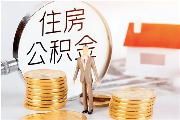 巴彦淖尔市离职后公积金可以取出么（离职了公积金可以取完吗）