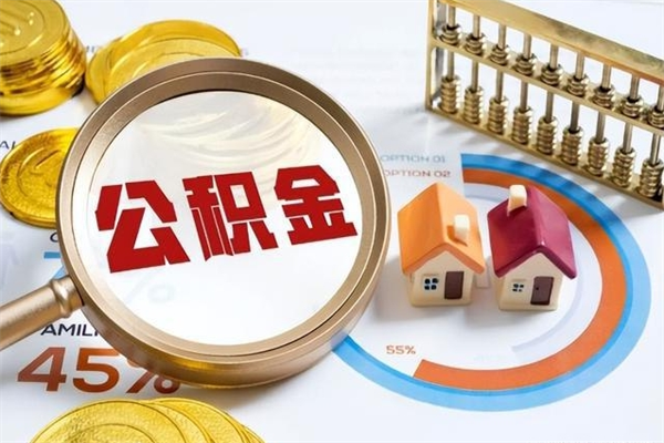 巴彦淖尔市离职可以取住房公积金吗（离职能取公积金么）