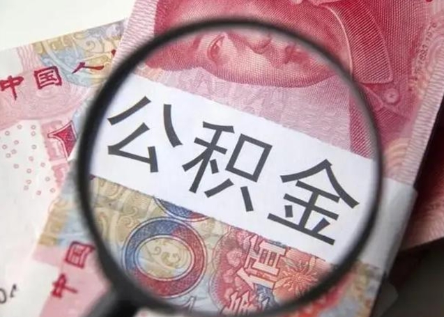 巴彦淖尔市离职如何取公积金（离职取公积金流程）