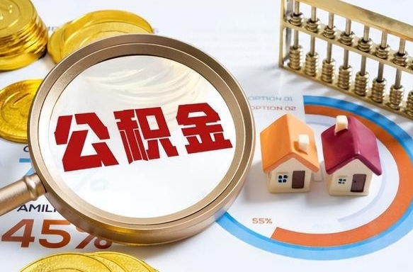 巴彦淖尔市离职能取住房公积金吗（离职了能取走公积金吗）