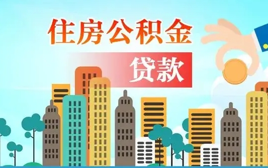 巴彦淖尔市离职了怎么取出公积金里面的钱（离职后如何取出住房公积金里面的钱）